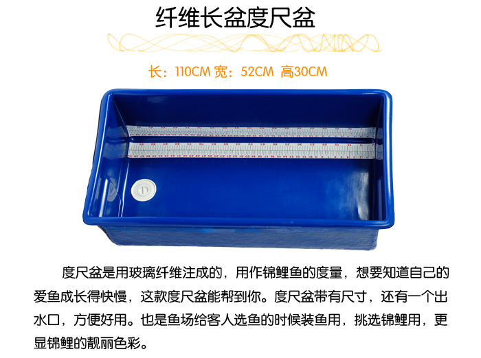 金莊錦鯉纖維長盆 度尺盆 量魚盆 選魚盆