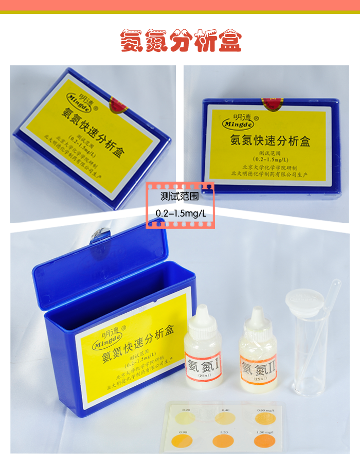 水質調節-氨氮分析盒